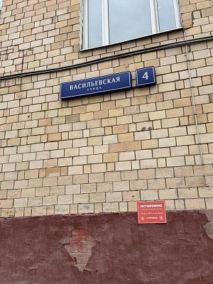 Купить квартиру г Москва, ул Васильевская, д 4 43000000 рублей