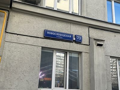 Купить квартиру г Москва, ул Новослободская, д 73 к 3 33000000 рублей