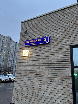 Купить квартиру г Москва, ул Чоботовская, д 2 к 1 36000000 рублей