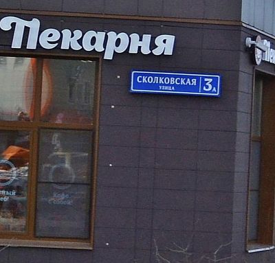 Купить квартиру г Одинцово, ул Сколковская, д 3А 14600000 рублей
