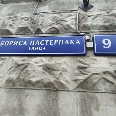 Купить квартиру г Москва, ул Бориса Пастернака, д 9 13400000 рублей