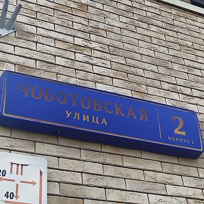Купить квартиру г Москва, ул Чоботовская, д 2 19000000 рублей