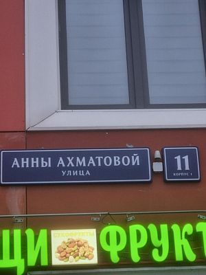 Купить квартиру г Москва, ул Анны Ахматовой, д 11 к 1 13899000 рублей