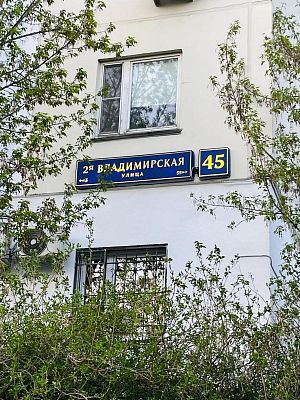Купить квартиру г Москва, ул 2-я Владимирская, д 45 39500000 рублей