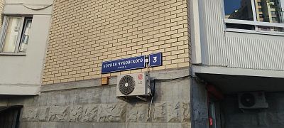 Купить квартиру г Москва, ул Корнея Чуковского, д 3 20700000 рублей