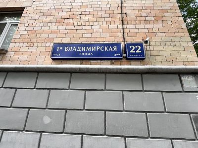 Купить квартиру г Москва, ул 1-я Владимирская, д 22 к 1 25000000 рублей