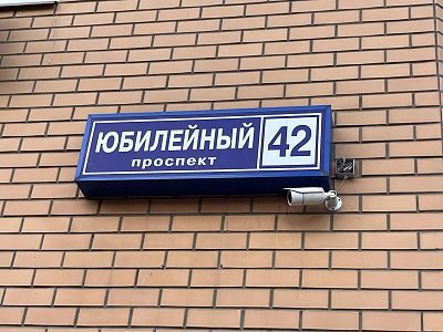 Купить квартиру г Реутов, Юбилейный пр-кт, д 42 22400000 рублей