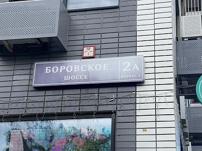 Купить квартиру г Москва, Боровское шоссе, д 2А к 3 32500000 рублей