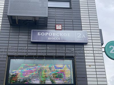 Купить квартиру г Москва, Боровское шоссе, д 2А к 3 32300000 рублей