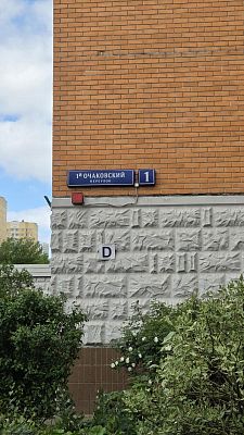 Купить квартиру г Москва, 1-й Очаковский пер, д 1 17200000 рублей