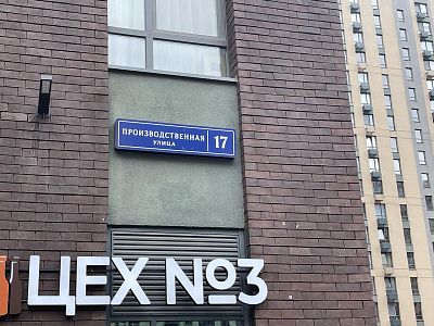 Купить квартиру г Москва, ул Производственная, д 17 33000000 рублей