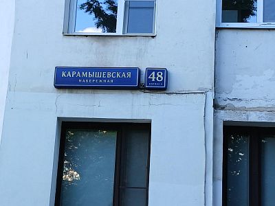 Купить квартиру г Москва, Карамышевская наб, д 48 к 3 25000000 рублей