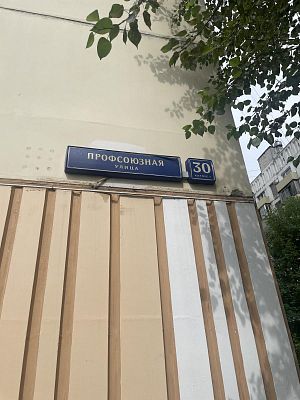 Купить квартиру г Москва, ул Профсоюзная, д 30 к 2 32700000 рублей