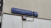 Купить квартиру г Москва, ул Саморы Машела, д 4 к 4 37000000 рублей