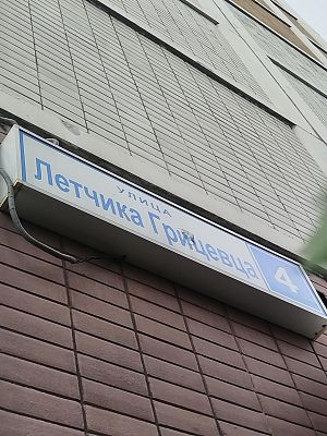 Купить квартиру г Москва, ул Лётчика Грицевца, д 4 23800000 рублей