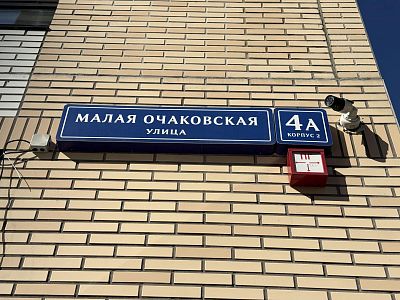 Купить квартиру г Москва, ул Малая Очаковская, д 4А к 2 18500000 рублей