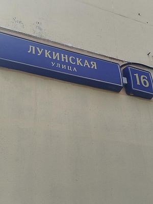 Купить квартиру г Москва, ул Лукинская, д 16 25500000 рублей