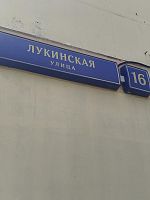 Купить квартиру г Москва, ул Лукинская, д 16 25500000 рублей