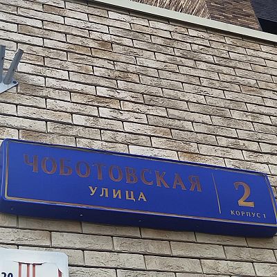 Купить квартиру г Москва, ул Чоботовская, д 2 к 1 38000000 рублей