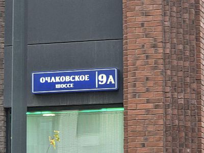Купить квартиру г Москва, Очаковское шоссе, д 5А 18400000 рублей