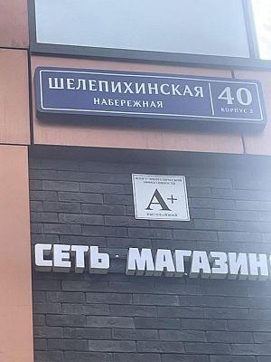 Купить квартиру г Москва, Шелепихинская наб, д 40 к 3 39500000 рублей