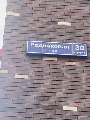 Купить квартиру г Москва, ул Родниковая, д 30 к 3 28000000 рублей