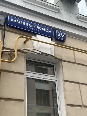 Купить квартиру г Москва, пер Каменная Слобода, д 6/2 стр 1 43000000 рублей