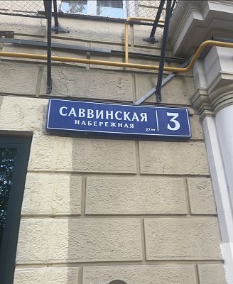 Купить квартиру г Москва, Саввинская наб, д 3 41000000 рублей
