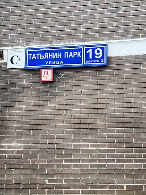 Купить квартиру г Москва, ул Татьянин Парк, д 19 к 2 17750000 рублей