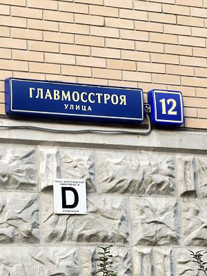 Купить квартиру г Москва, ул Главмосстроя, д 12 18000000 рублей