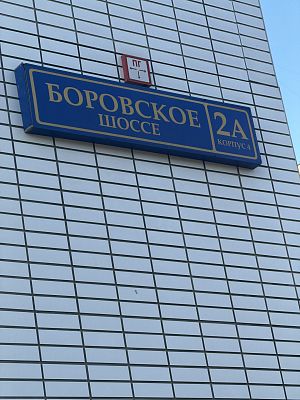 Купить квартиру г Москва, Боровское шоссе, д 2А к 4 21500000 рублей