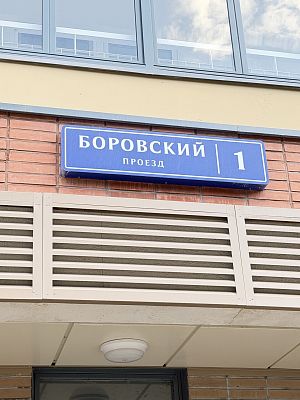 Купить квартиру г Москва, Боровский пр-д, д 1 21600000 рублей