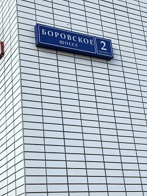 Купить квартиру г Москва, Боровское шоссе, д 2 к 2 20500000 рублей
