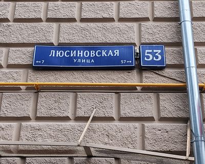 Купить квартиру г Москва, ул Люсиновская, д 53 27700000 рублей