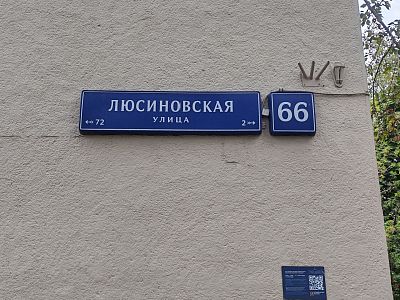 Купить квартиру г Москва, ул Люсиновская, д 66 32990000 рублей