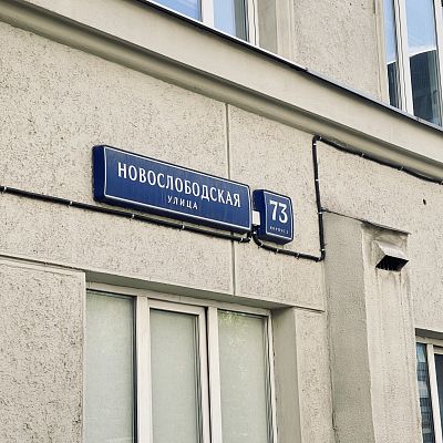Купить квартиру г Москва, ул Новослободская, д 73 к 3 29900000 рублей