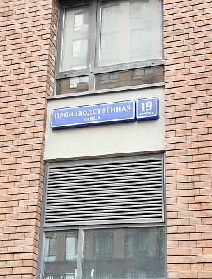 Купить квартиру г Москва, ул Производственная, д 19 к 2 23900000 рублей