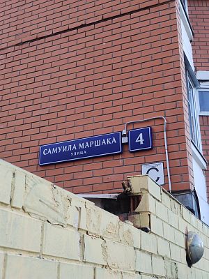 Купить квартиру г Москва, ул Самуила Маршака, д 4 13700000 рублей