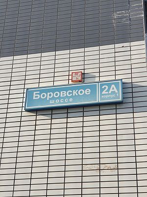 Купить квартиру г Москва, Боровское шоссе, д 2А к 1 23200000 рублей