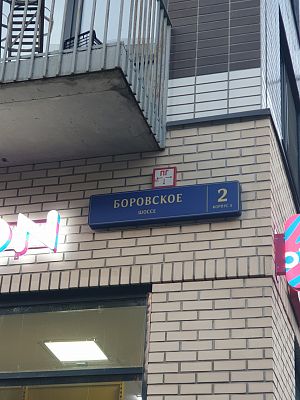 Купить квартиру г Москва, Боровское шоссе, д 2 к 5 22050000 рублей