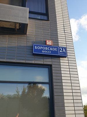 Купить квартиру г Москва, Боровское шоссе, д 2А к 4 21500000 рублей