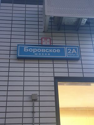 Купить квартиру г Москва, Боровское шоссе, д 2А к 2 17000000 рублей