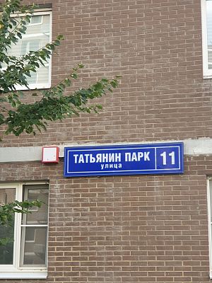 Купить квартиру г Москва, ул Татьянин Парк, д 11 20500000 рублей