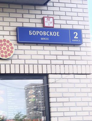 Купить квартиру г Москва, Боровское шоссе, д 2 к 5 22000000 рублей