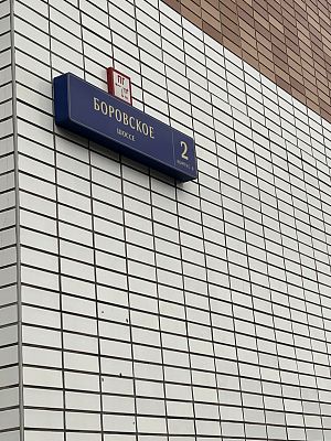 Купить квартиру г Москва, Боровское шоссе, д 2 к 6 33299000 рублей