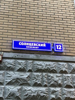 Купить квартиру г Москва, Солнцевский пр-кт, д 12 33000000 рублей