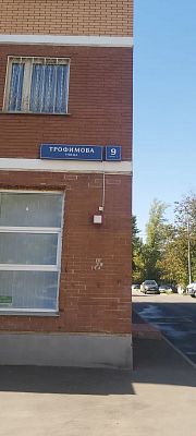 Купить квартиру г Москва, ул Трофимова, д 9 к 2 30000000 рублей