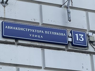 Купить квартиру г Москва, ул Авиаконструктора Петлякова, д 13 к 1 18500000 рублей