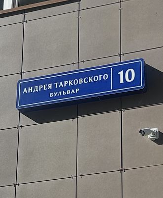 Купить квартиру г Москва, б-р Андрея Тарковского, д 10 28999999 рублей