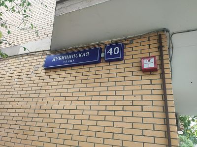 Купить квартиру г Москва, ул Дубининская, д 40 54500000 рублей